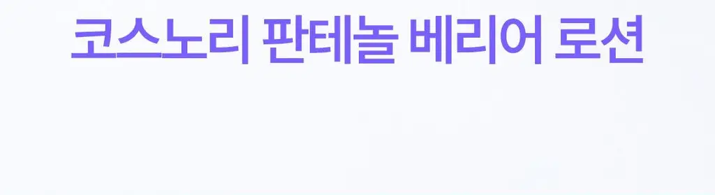 [장벽로션/화잘먹로션] 코스노리 판테놀 베리어 에멀전 150ml 상세페이지 7